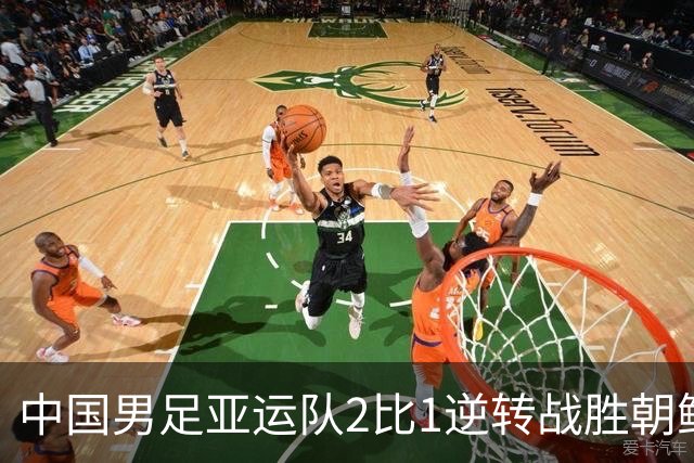 中国男足亚运队2比1逆转战胜朝鲜队，收获名古屋亚运会开门红